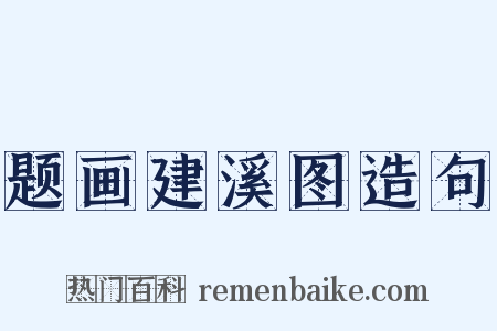 题画建溪图造句是什么意思的图片